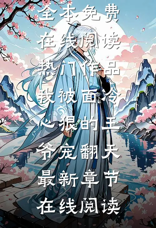 热门作品我被面冷心狠的王爷宠翻天