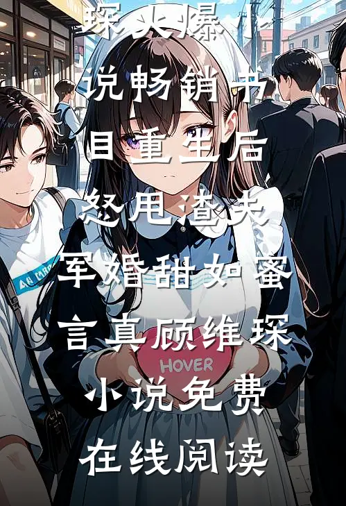 畅销书目重生后怒甩渣夫,军婚甜如蜜
