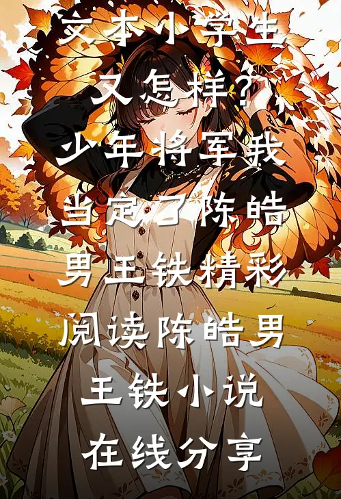 完整文本小学生又怎样?少年将军我当定了
