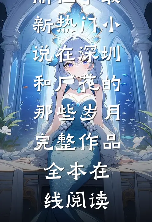 在深圳和厂花的那些岁月完整作品
