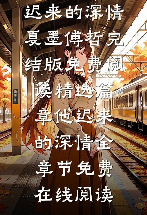 精选篇章他迟来的深情