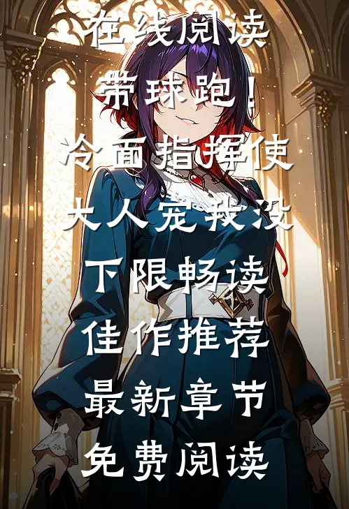 带球跑!冷面指挥使大人宠我没下限畅读佳作推荐