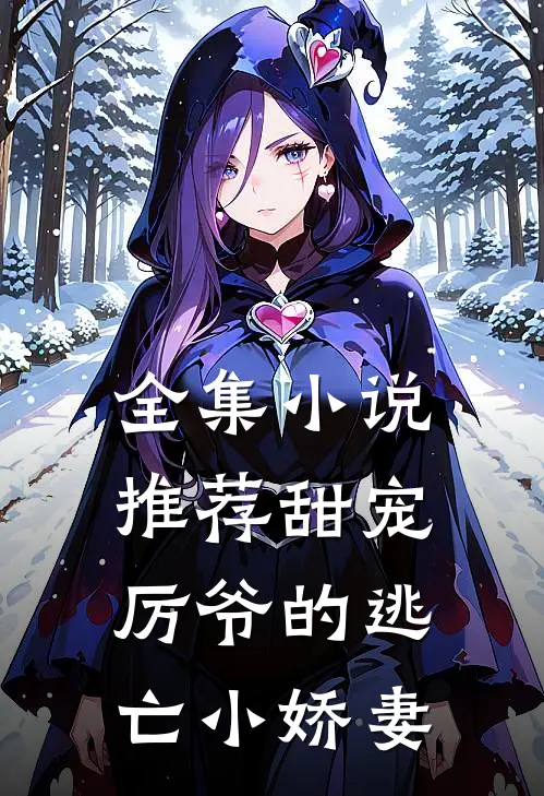 全集小说推荐甜宠:厉爷的逃亡小娇妻