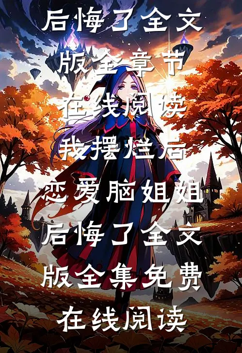 我摆烂后,恋爱脑姐姐后悔了全文版