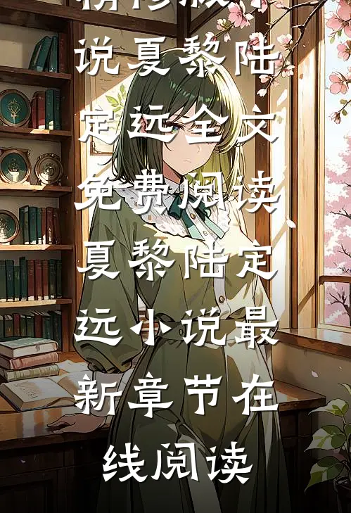 六零:迎娶科研大佬后,他赢麻了精修版