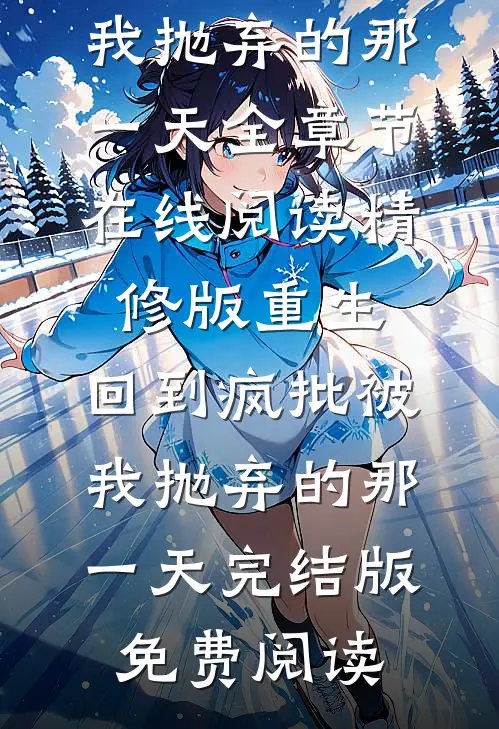 精修版重生:回到疯批被我抛弃的那一天
