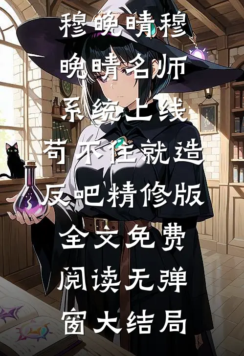 名师系统上线:苟不住就造反吧精修版