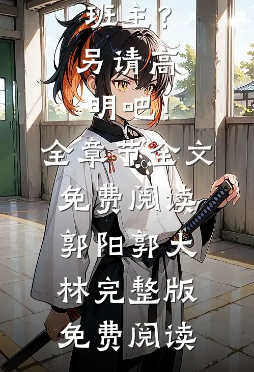 娱乐:德云少班主?另请高明吧!全章节