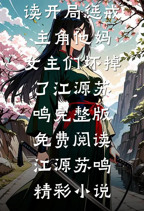 完整章节阅读开局惩戒主角他妈,女主们坏掉了