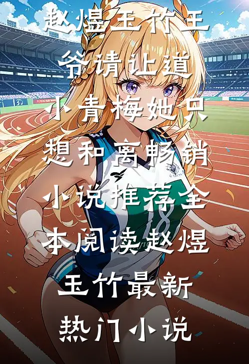 王爷请让道,小青梅她只想和离畅销小说推荐