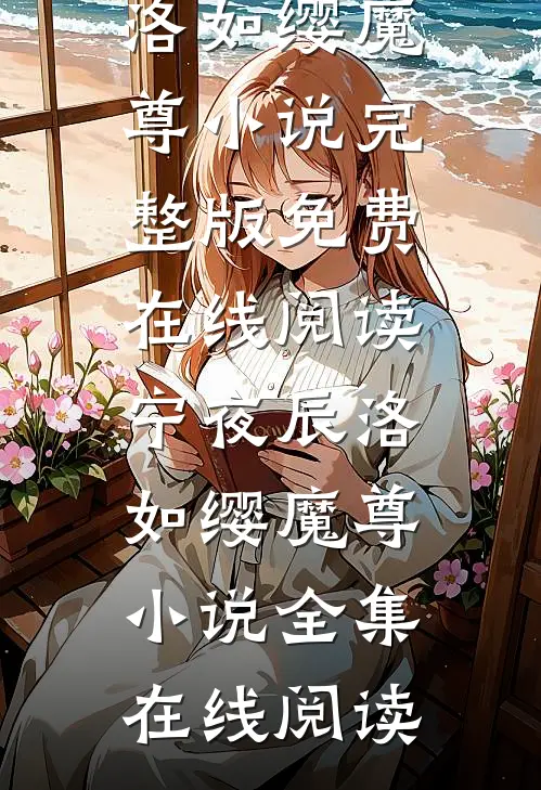 宁夜辰洛如缨魔尊小说