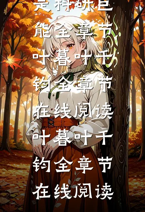 军爷,自闭症娇妻是科研巨能全章节