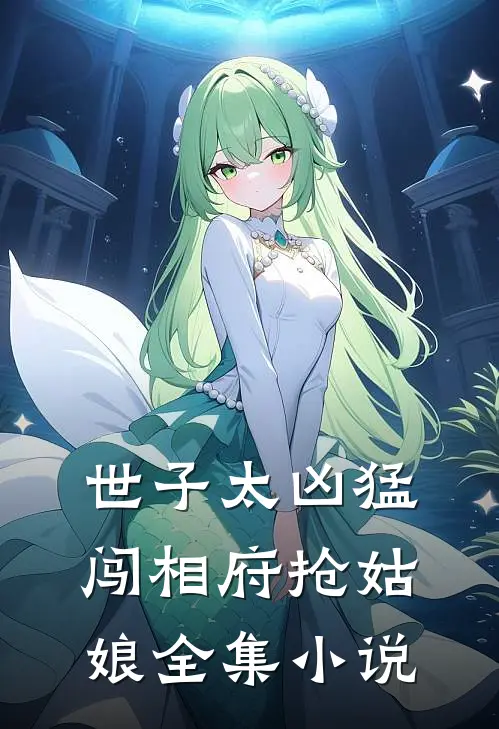 世子太凶猛:闯相府抢姑娘全集小说