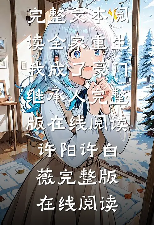 完整文本阅读全家重生,我成了豪门继承人