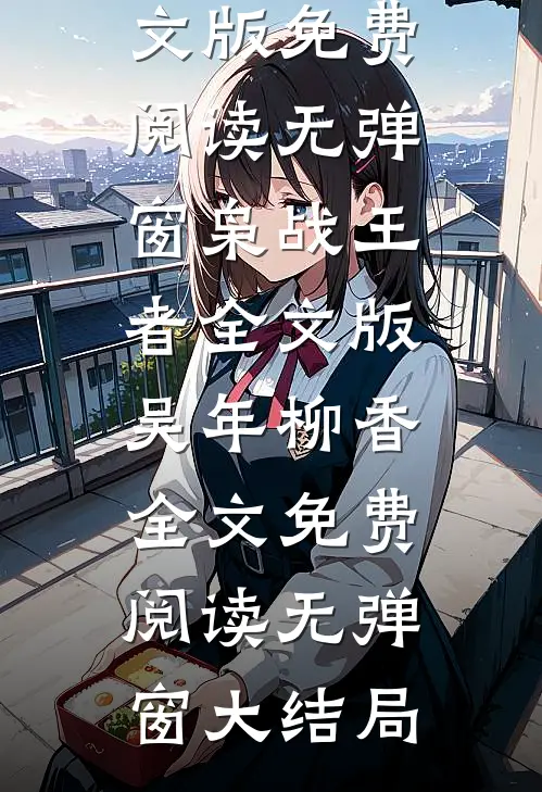 枭战王者全文版