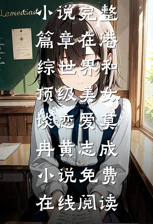 完整篇章在港综世界和顶级美女谈恋爱