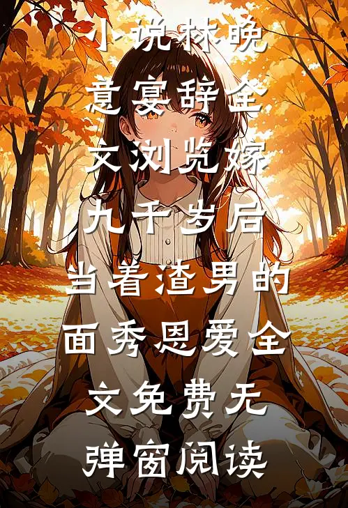 全文浏览嫁九千岁后,当着渣男的面秀恩爱