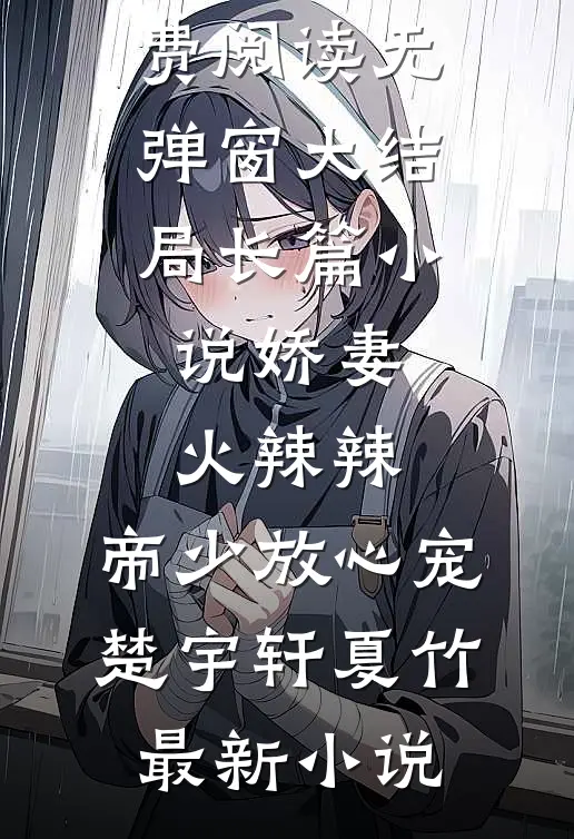 长篇小说娇妻火辣辣:帝少放心宠