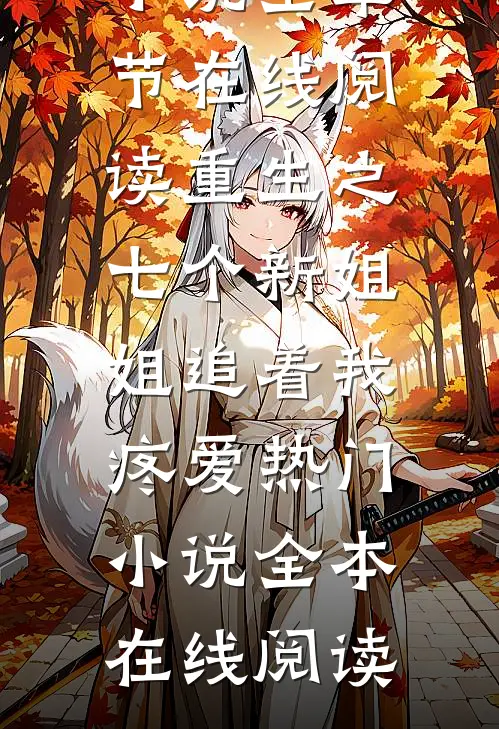 重生之七个新姐姐追着我疼爱热门小说