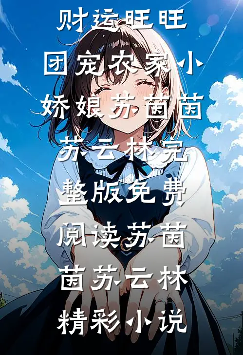 全章节阅读财运旺旺:团宠农家小娇娘
