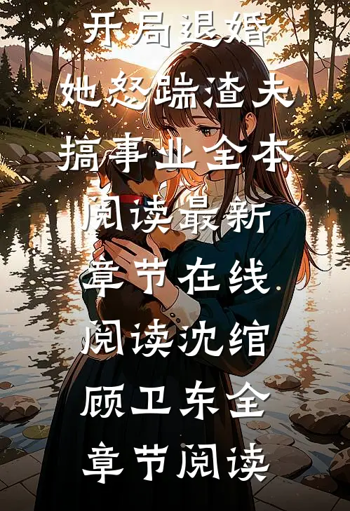 开局退婚,她怒踹渣夫搞事业全本阅读