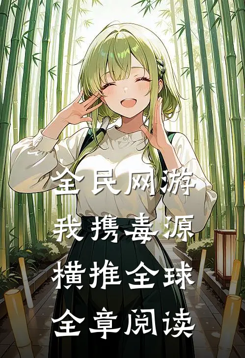 全民网游:我携毒源横推全球全章阅读