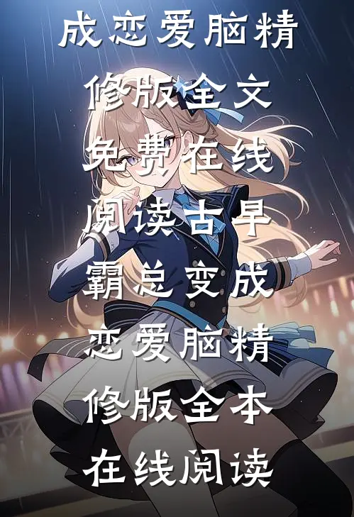 古早霸总变成恋爱脑精修版