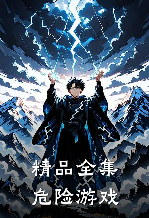 精品全集危险游戏