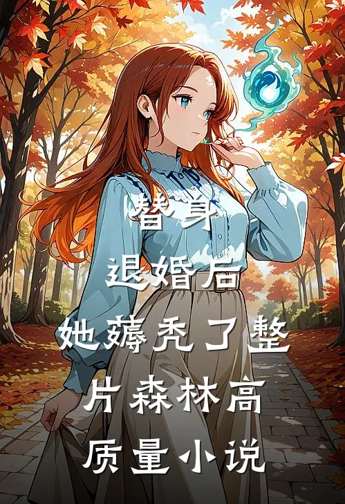 替身:退婚后,她薅秃了整片森林高质量小说