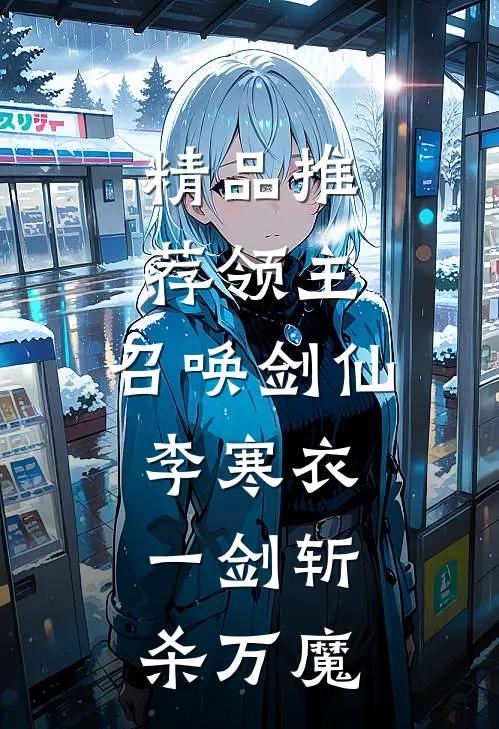 精品推荐领主:召唤剑仙李寒衣,一剑斩杀万魔