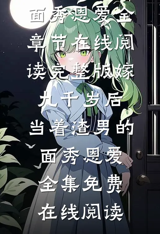 完整版嫁九千岁后,当着渣男的面秀恩爱