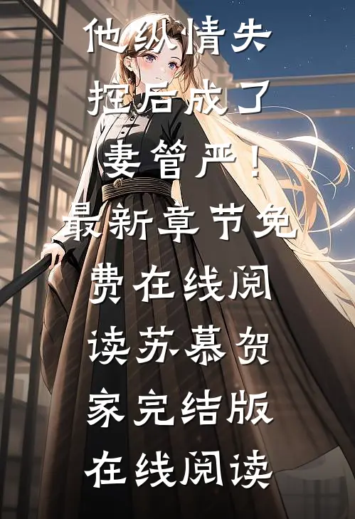 长篇小说二爷他纵情失控后成了妻管严!