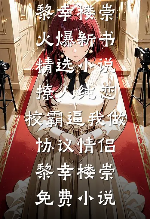 精选小说撩人纯恋:校霸逼我做协议情侣