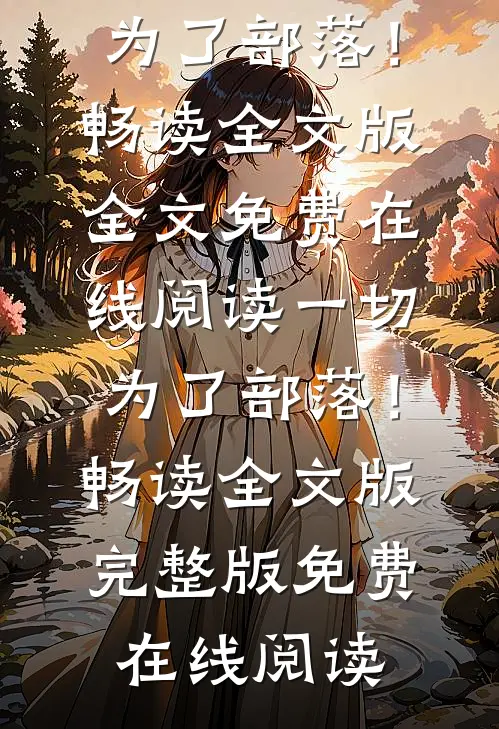 一切,为了部落!畅读全文版