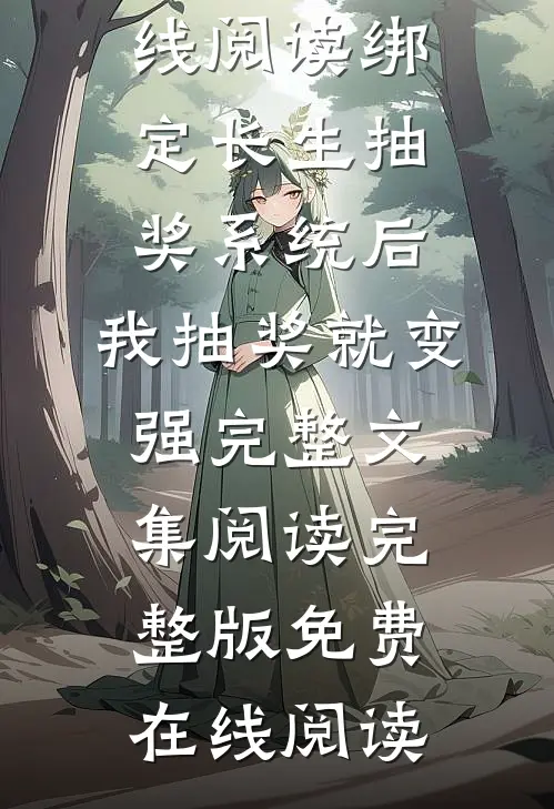 绑定长生抽奖系统后,我抽奖就变强完整文集阅读