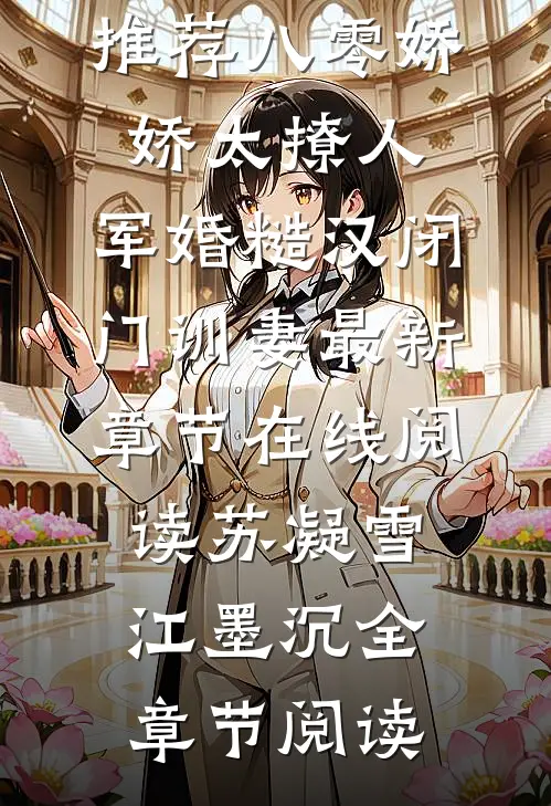 精选小说推荐八零娇娇太撩人,军婚糙汉闭门训妻