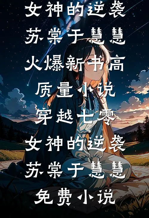高质量小说穿越七零:女神的逆袭