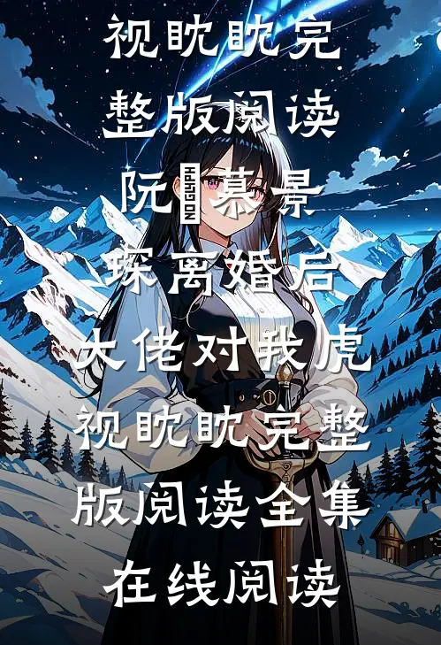 离婚后,大佬对我虎视眈眈完整版阅读
