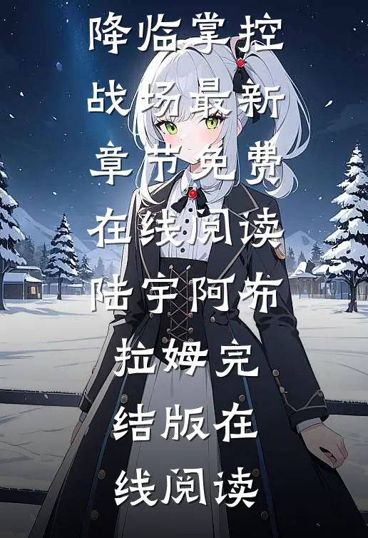 全集小说阅读国运:华夏英雄降临掌控战场