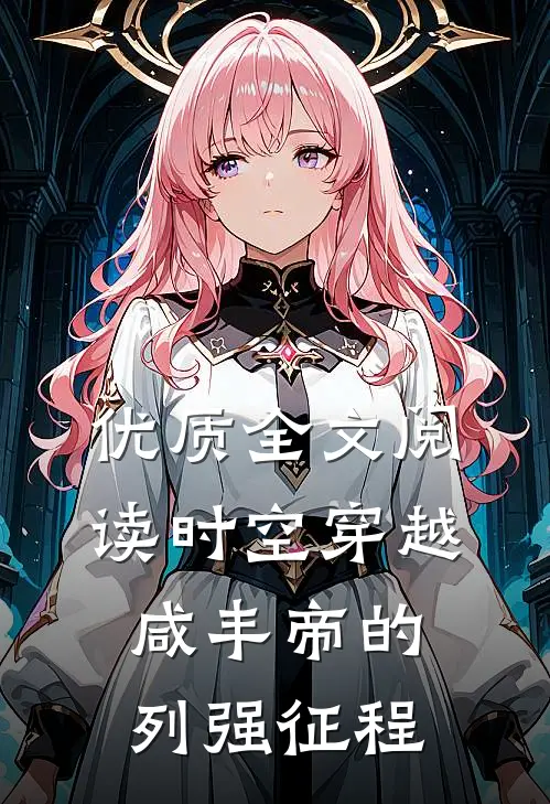 优质全文阅读时空穿越:咸丰帝的列强征程