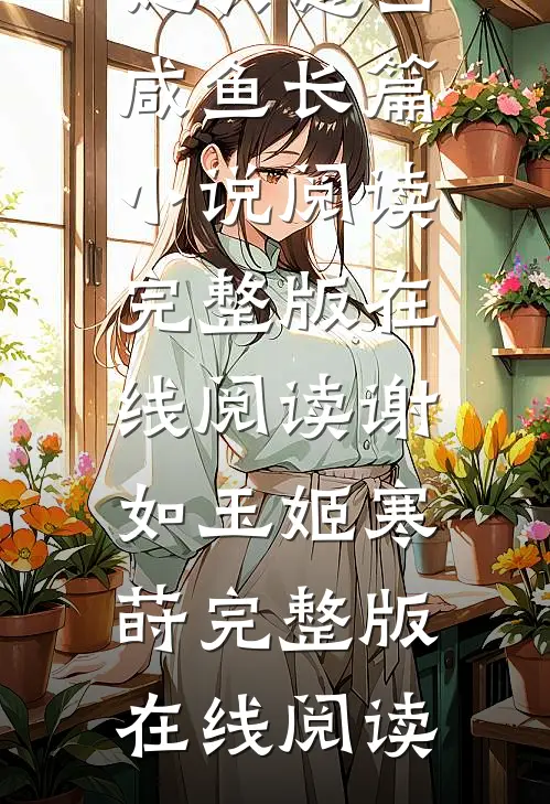 宠妃她只想当咸鱼长篇小说阅读