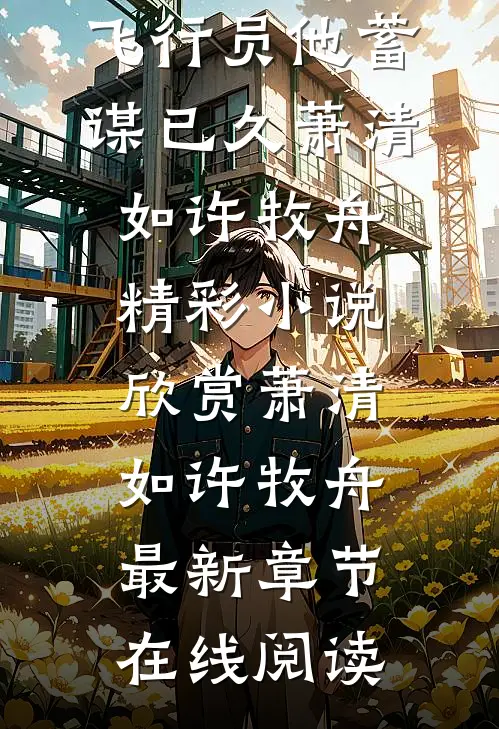 全集阅读七零娇娇可人,飞行员他蓄谋已久