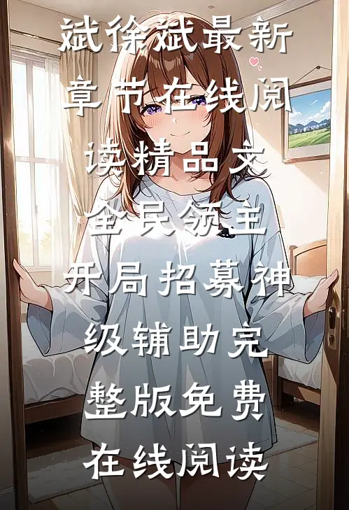 精品文全民领主:开局招募神级辅助