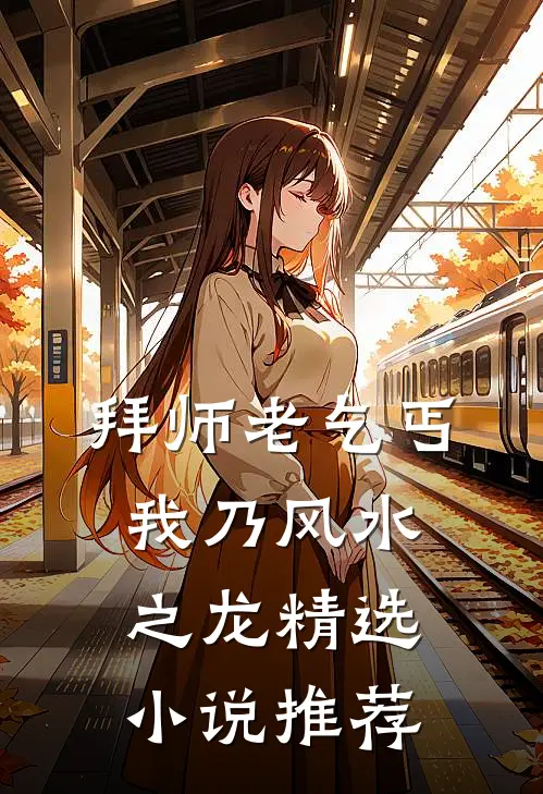 拜师老乞丐:我乃风水之龙精选小说推荐