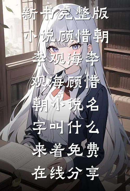 李观海顾惜朝小说名字叫什么来着