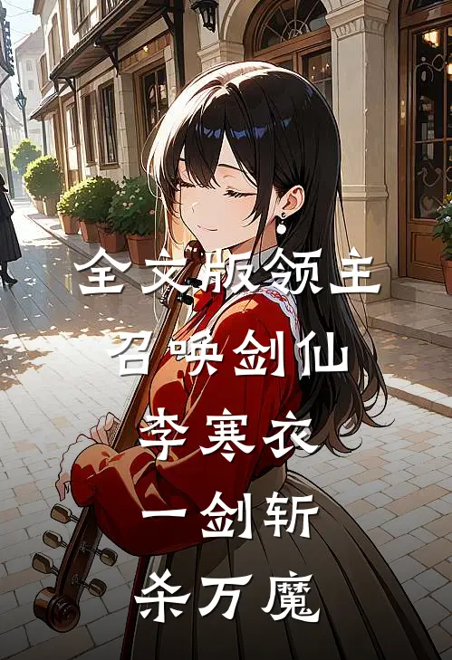 全文版领主：召唤剑仙李寒衣，一剑斩杀万魔