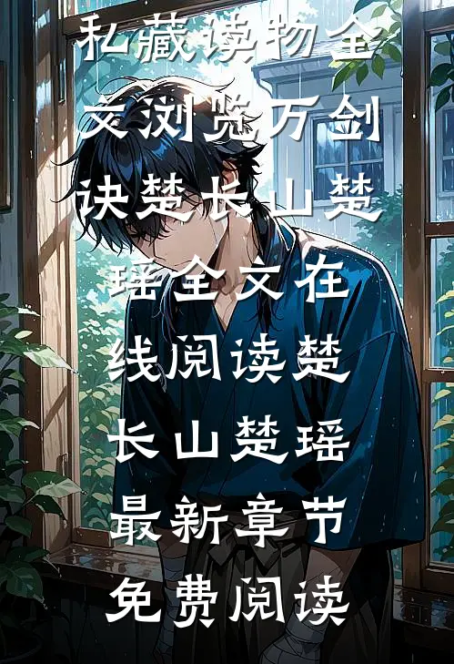 全文浏览万剑诀