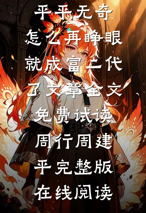 这辈子平平无奇,怎么再睁眼就成富二代了文章全文