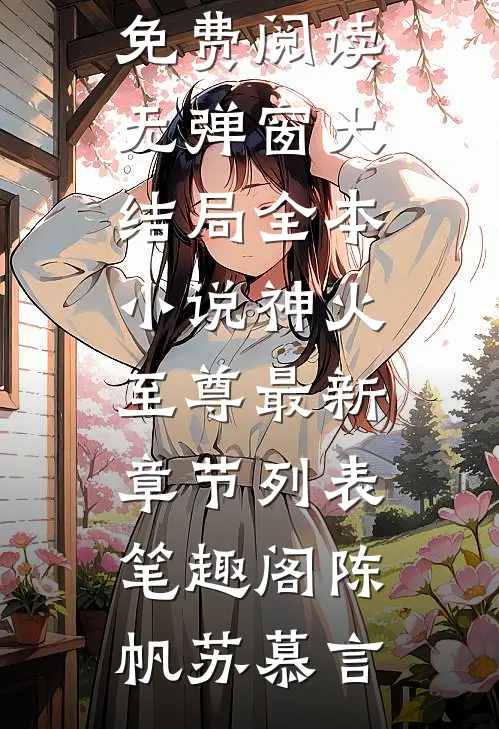 全本小说神火至尊