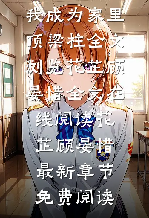 苟了15年,我成为家里顶梁柱全文浏览
